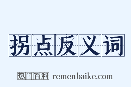 拐点反义词是什么意思的图片